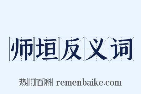 师垣反义词是什么意思的图片